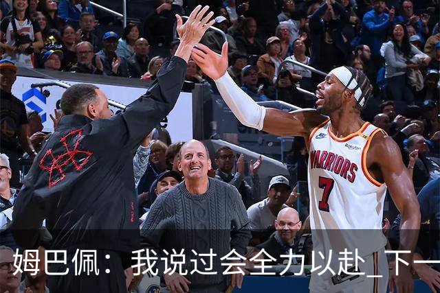 姆巴佩：我说过会全力以赴 下一回合继续攻击皇马